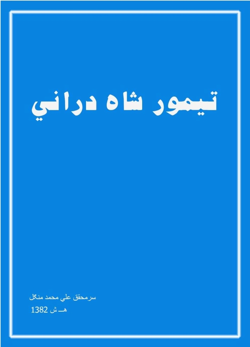 تیمور شاه درانی